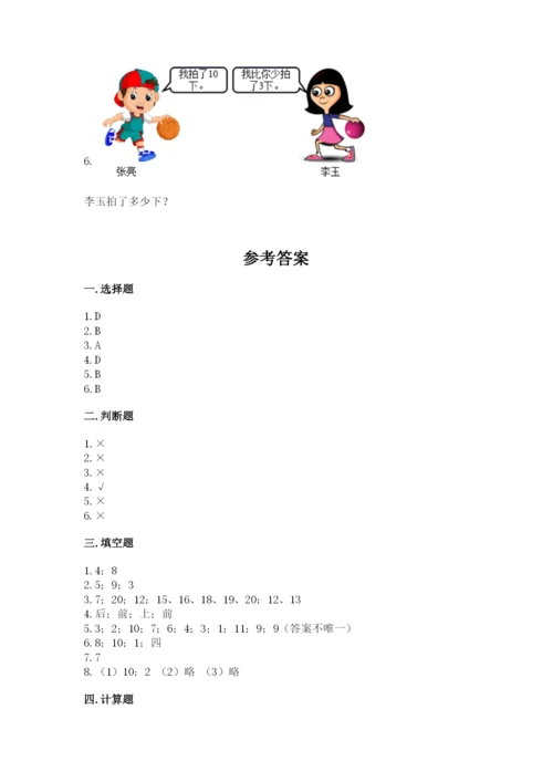 人教版一年级上册数学期末测试卷（培优a卷）.docx