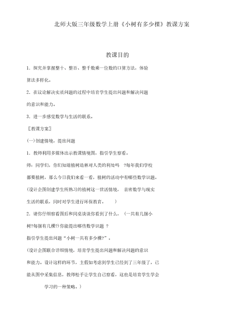 北师大版本小学三年级数学上册的《小树有多少棵》学习教学学习设计