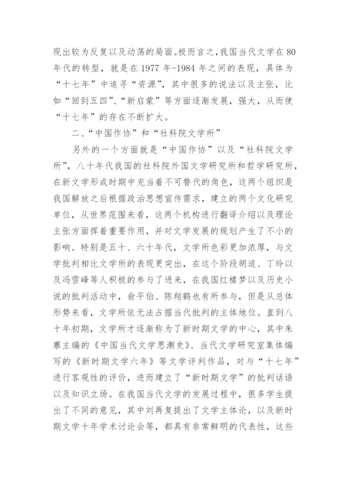 解读当代文学在80年代的转型论文.docx