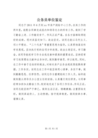 公务员单位鉴定精编.docx