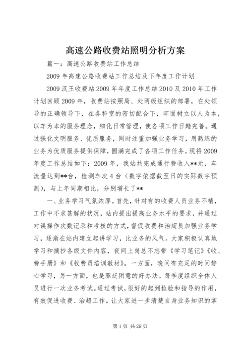 高速公路收费站照明分析方案 (3).docx