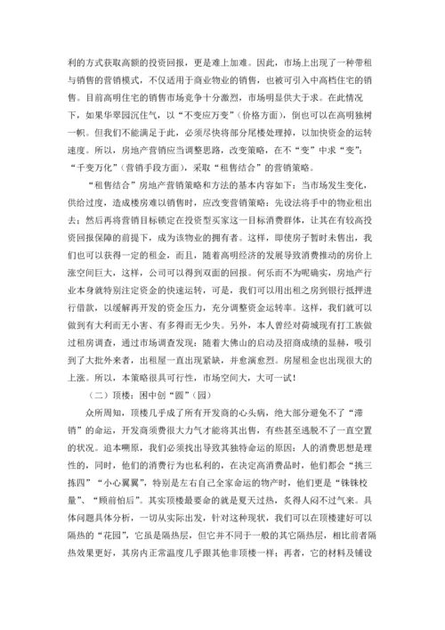 房地产营销策划方案范文集锦5篇.docx