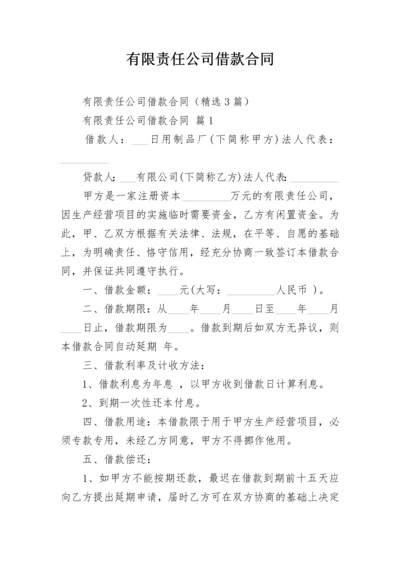 有限责任公司借款合同.docx