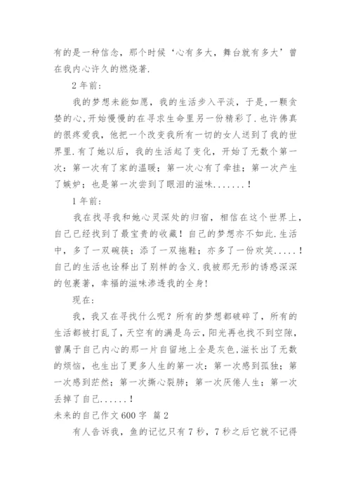 未来的自己作文600字.docx