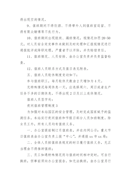 夜间值班管理制度.docx