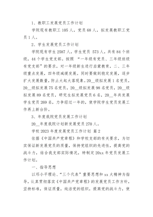 学校2023年度发展党员工作计划.docx