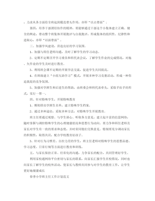 精编之春季小学班主任工作计划范文.docx