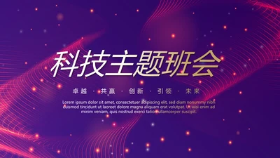 紫色大气科技主题班会动态PPT