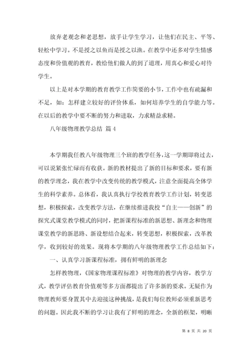 关于八年级物理教学总结范文6篇.docx