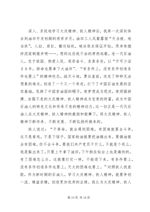 大庆精神、铁人精神学习心得体会.docx