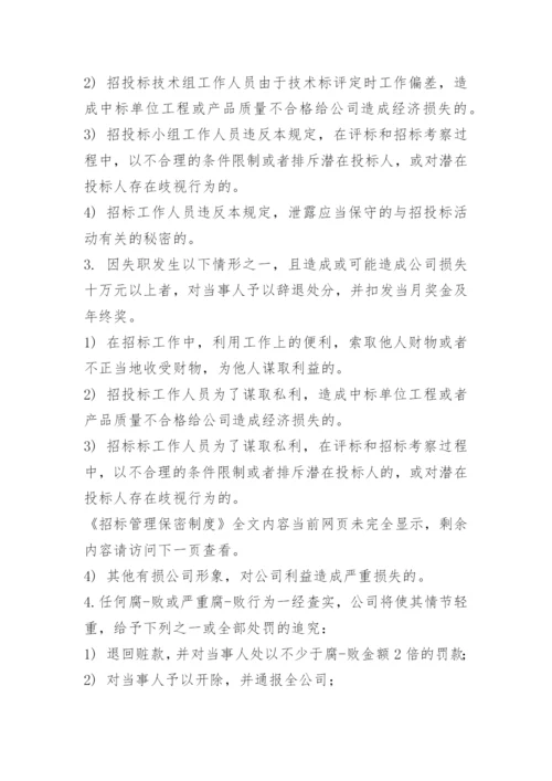 招标管理保密制度.docx