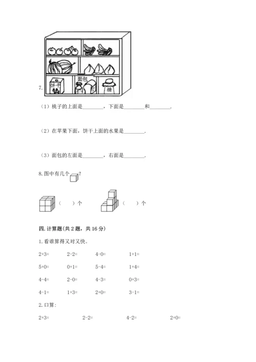 人教版一年级上册数学期中测试卷精品【典型题】.docx
