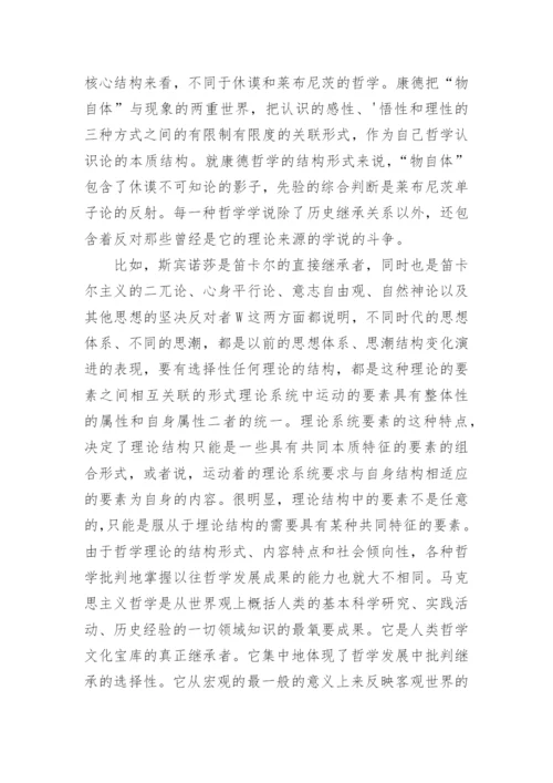 哲学理论的发展和批判继承的论文.docx