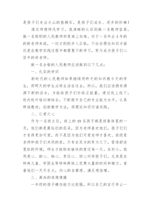 教师师德师风培训心得体会_3.docx