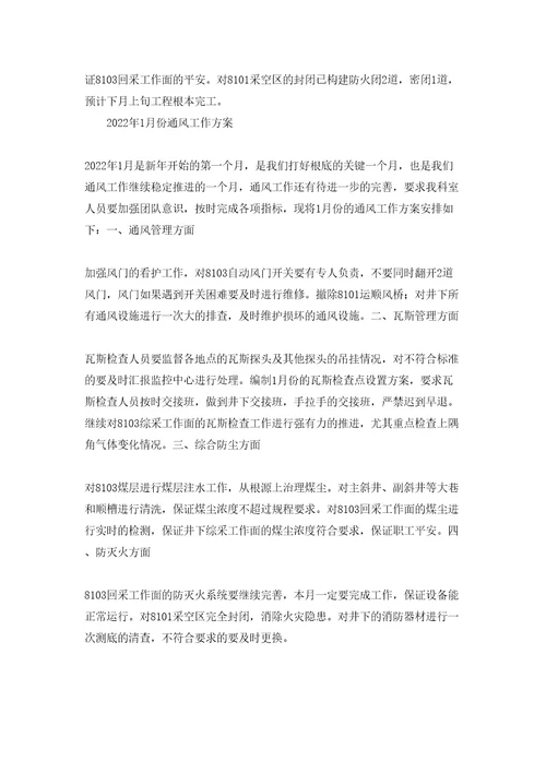 天安煤矿通风工作计划和总结