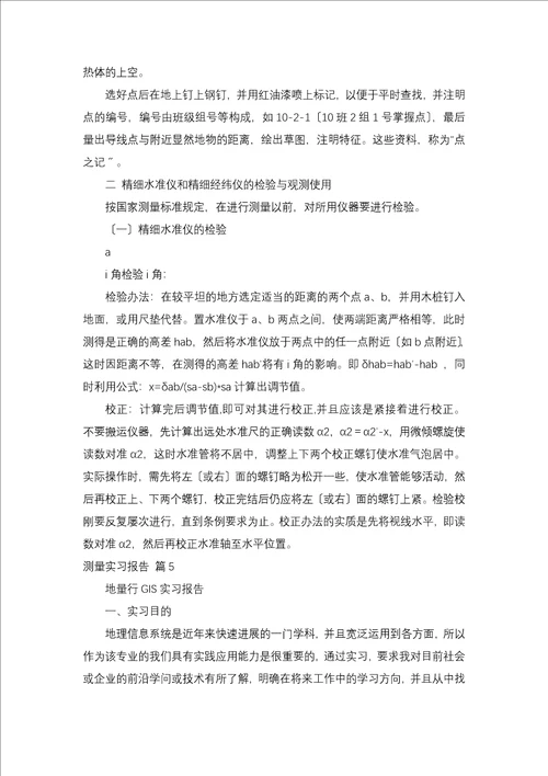 测量实习报告集合九篇