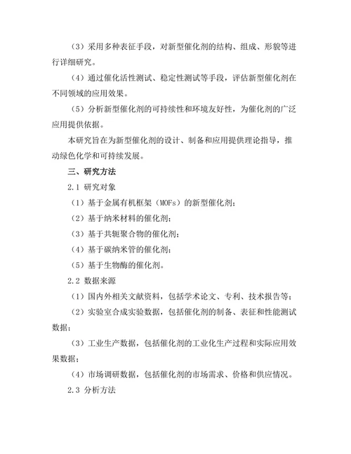 新型催化剂的设计与应用研究