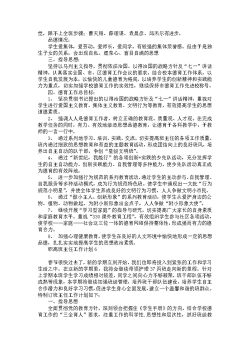 职高班主任工作计划