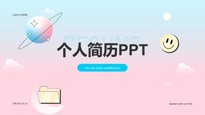粉色简约渐变个人简历竞聘述职PPT