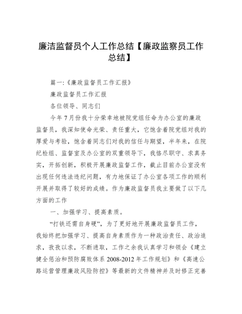 廉洁监督员个人工作总结【廉政监察员工作总结】.docx