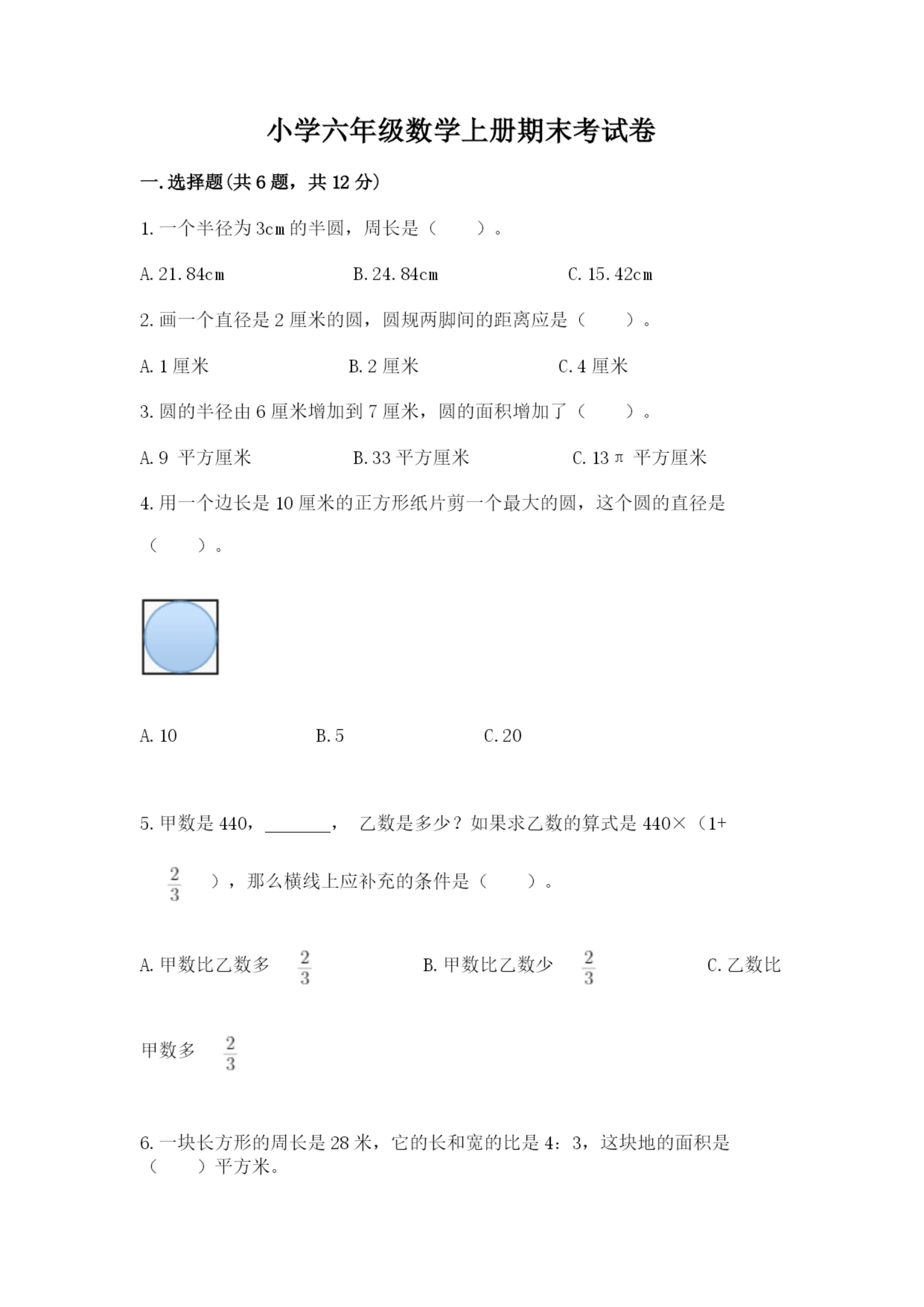 小学六年级数学上册期末考试卷及参考答案【黄金题型】.docx