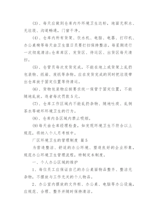 厂区环境卫生的管理制度_1.docx