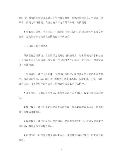 精编之支部委员会年度主题党日活动计划模板.docx