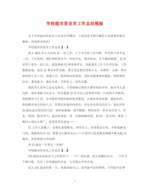 精编之学校超市营业员工作总结模板.docx