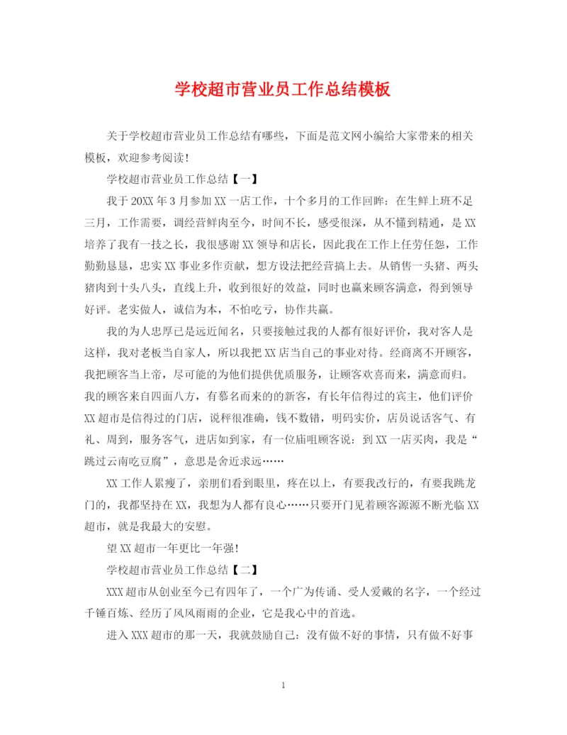 精编之学校超市营业员工作总结模板.docx