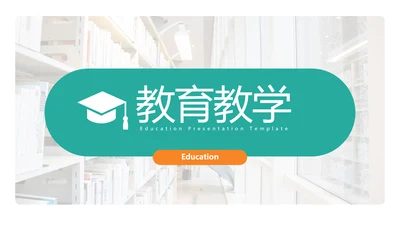 欧美风教育培训教学设计学校招生宣传PPT模板