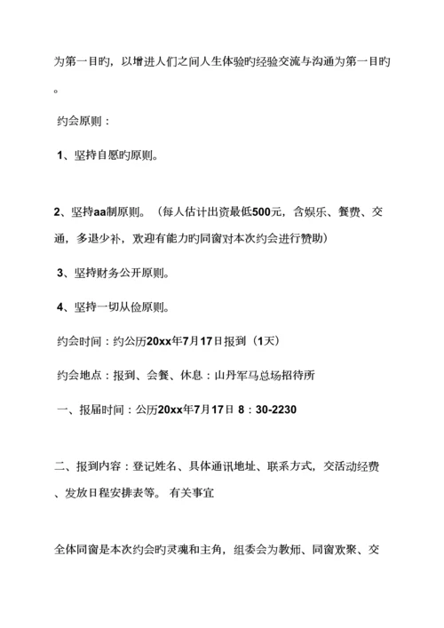 活动专题方案之周年同学聚会专题方案.docx