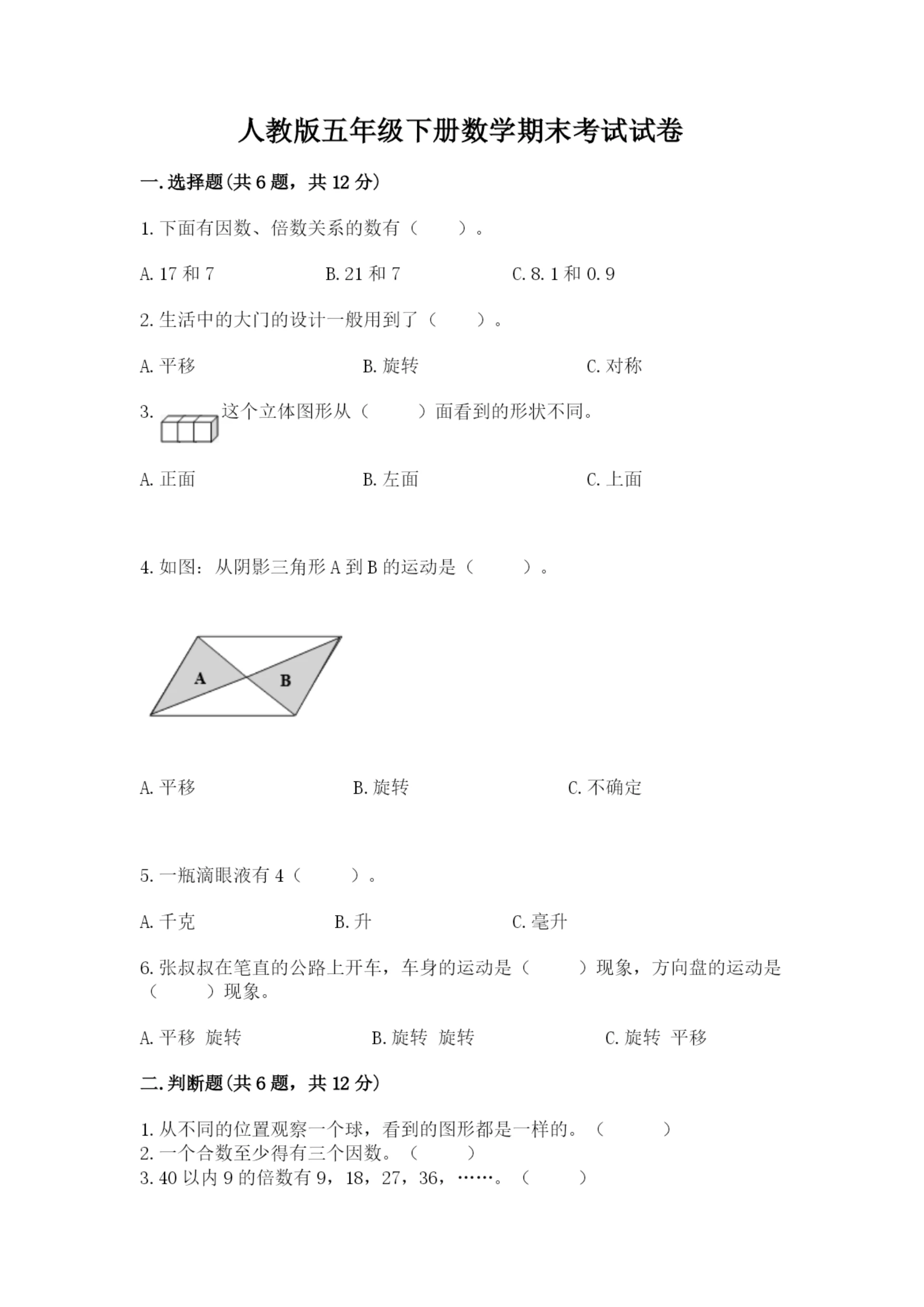 人教版五年级下册数学期末考试试卷及参考答案(培优b卷).docx