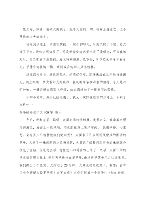 四年级海边作文300字