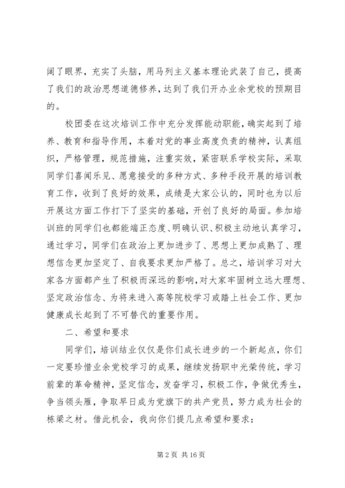 党校结业典礼领导讲话.docx