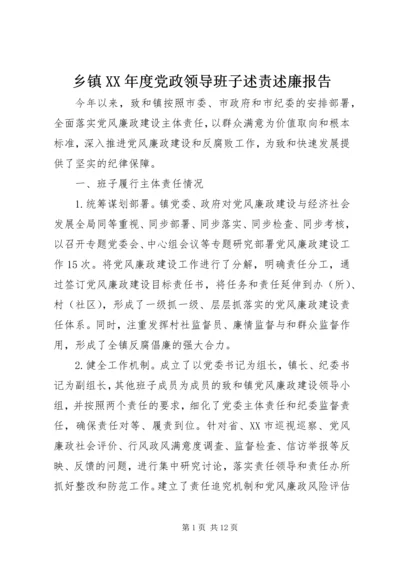 乡镇某年度党政领导班子述责述廉报告.docx