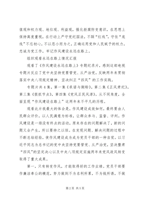 乡镇组织观看永远在路上情况汇报.docx