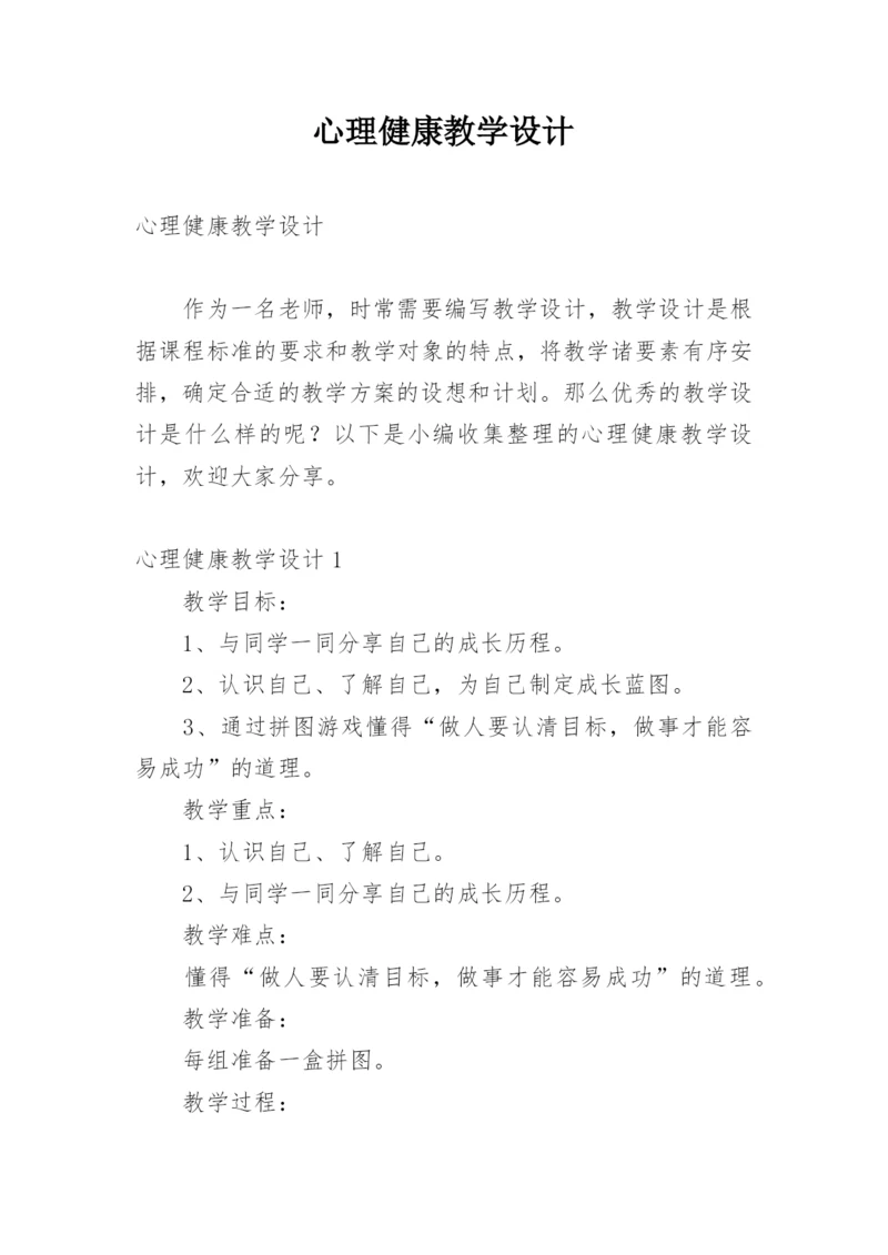 心理健康教学设计.docx