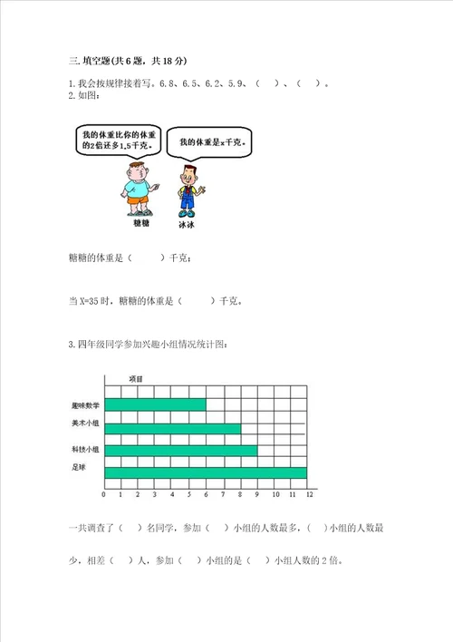 北师大版数学四年级下册期末测试卷及一套参考答案