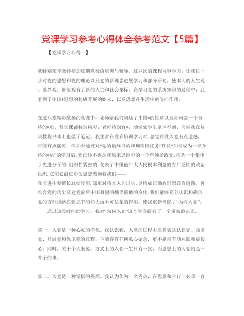 精编党课学习参考心得体会参考范文【5篇】.docx