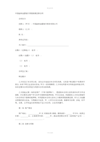 中国邮政储蓄银行房屋按揭贷款合同.docx