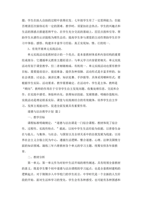 道德与法治教学计划16篇.docx