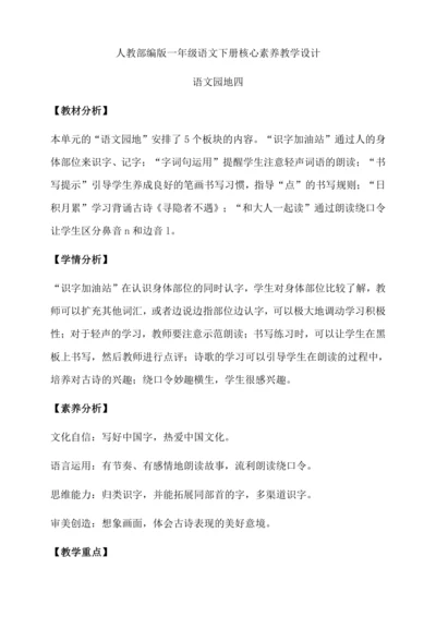 【核心素养】部编版语文一年级下册-语文园地四（教学设计含反思）