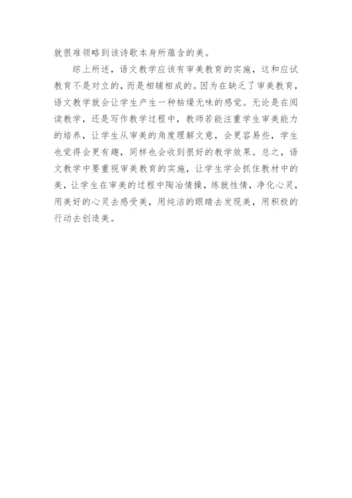 高中语文审美教育论文.docx