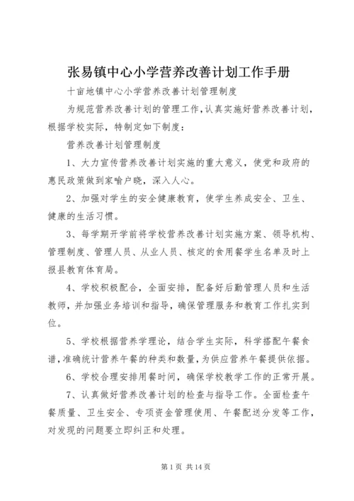 张易镇中心小学营养改善计划工作手册 (4).docx