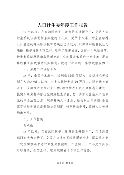 人口计生委年度工作报告.docx