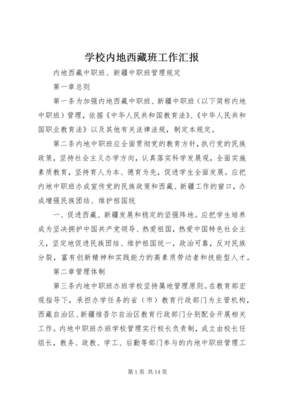 学校内地西藏班工作汇报 (3).docx