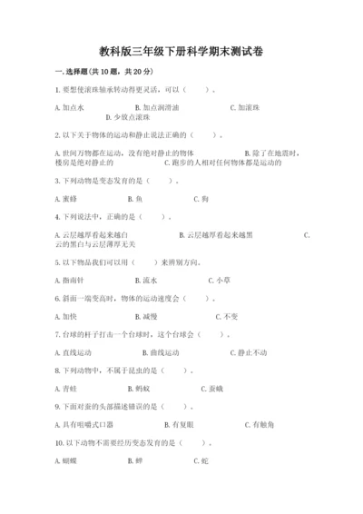 教科版三年级下册科学期末测试卷加精品答案.docx