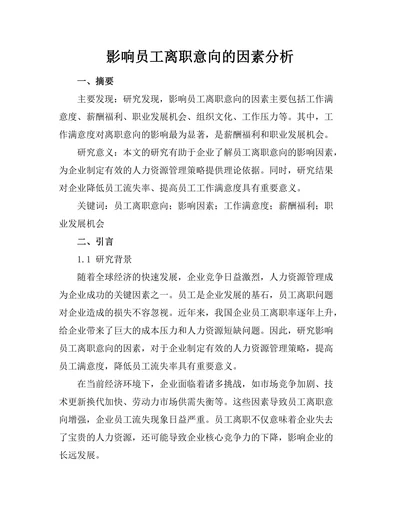 影响员工离职意向的因素分析