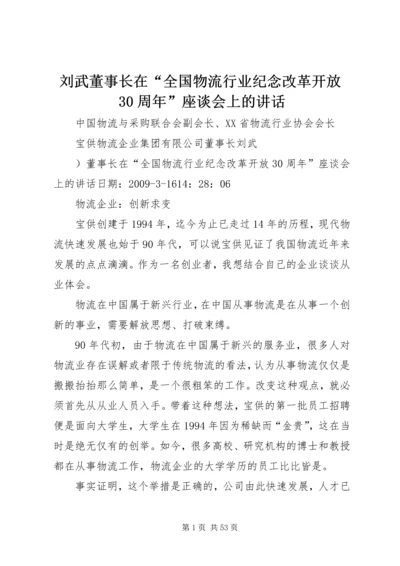 刘武董事长在“全国物流行业纪念改革开放30周年”座谈会上的讲话.docx