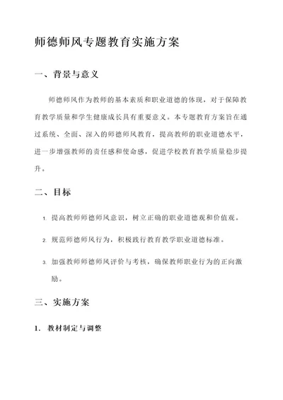 师德师风专题教育实施方案